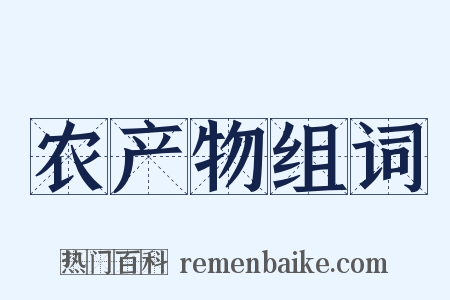农产物组词是什么意思的图片